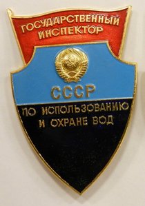 Государственный инспектор СССР по использованию и охране вод