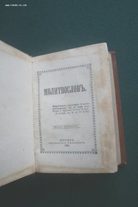 Молитвослов 1902 год. Москва. Синодальная типография. миниат