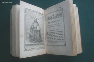 Молитвослов 1902 год. Москва. Синодальная типография. миниат