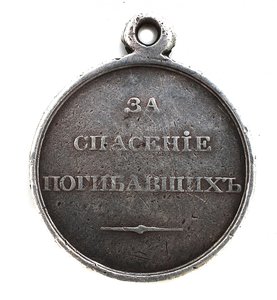 Медаль "За спасение погибавших c портретом Императора Н I