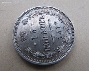 15 копеек 1917 год
