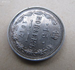 15 копеек 1917 год