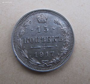 15 копеек 1917 год