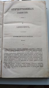 Отечественные записки 1846 год