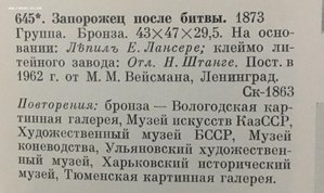 RRR Лансере Бронза Запорожец после битвы 1873