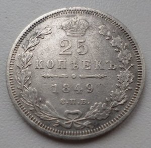 25 копеек 1849 г