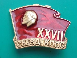 Знак XXVII съезд КПСС