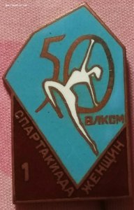 Знак - Первая Спартакиада женщин.50 лет ВЛКСМ.Тяжёлый.Эмали.