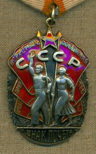 Знак Почета № 111 ***