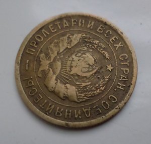 3 копейки 1932г (перепутка- черта)