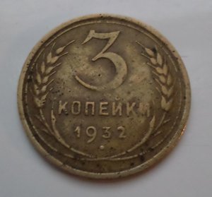3 копейки 1932г (перепутка- черта)