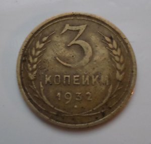 3 копейки 1932г (перепутка- черта)