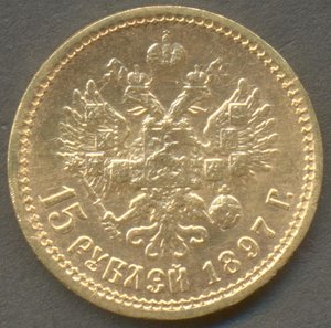 15 рублей 1897 года.