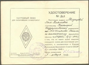 Док к серебряному университетскому ромбику, 1948 год.