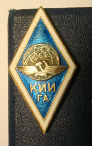КИИГА + диплом 1968г.