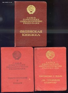 Тр. отличие№41994,Спец. Док Тр. отличие б/№,ТКЗ№270249 с Док