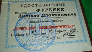 почетному железнодорожнику СНГ(Украина-2005г.)