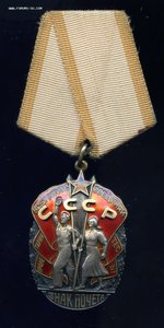 Знак почета № 801996 с Док.