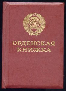 За Службу РОДИНЕ в ВС СССР  3ст. №096083 с Док.