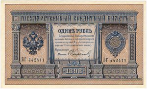 1 рубль 1898 г. Плеске - Софронов серия БГ 442411 -UNC !