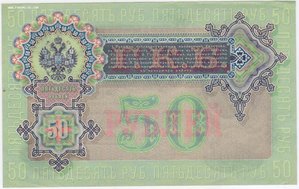 50 рублей 1899 Коншин Наумов  АК 679379 -UNC