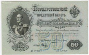 50 рублей 1899 Коншин Наумов  АК 679379 -UNC