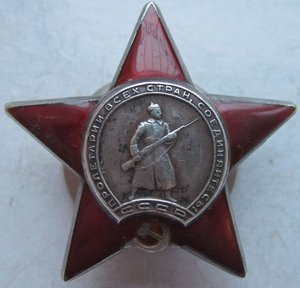 орден  "Красная звезда"  № 2 731 ХХХ  ( псевдокривой штык).