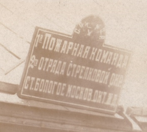 1-я пожарная команда 2-го отр.стрелковой охраны. Авто.