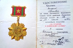 Медаль За отличие в воинской службе 1 ст с документом.
