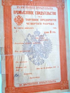 Промысловое свидетельство царизм.