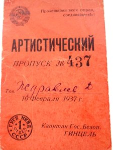 Артистический пропуск госбезопасность.