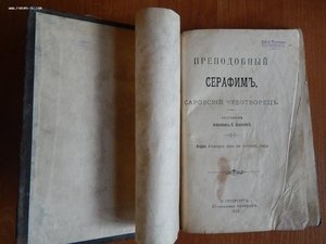 Книга "Преподобный Серафим, Саровский Чудотворец", 1909 года