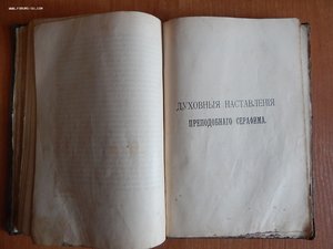 Книга "Преподобный Серафим, Саровский Чудотворец", 1909 года