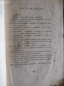 Книга "Преподобный Серафим, Саровский Чудотворец", 1909 года