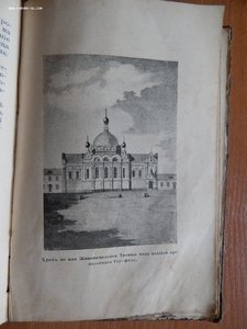 Книга "Преподобный Серафим, Саровский Чудотворец", 1909 года