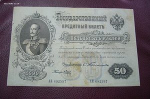 50 рублей 1899 Тимашев