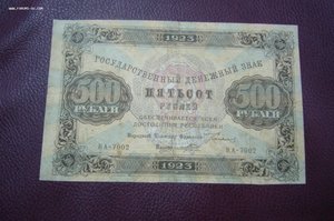 500 рублей 1923