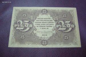 25 рублей 1922