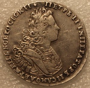 Полтина 1728г. Петр II