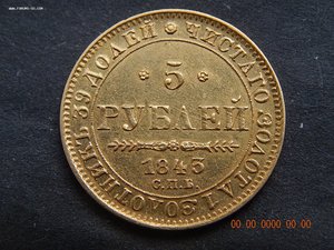 5 рублей 1843 г. СПБ - АЧ .