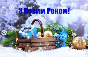 З новим роком!!!