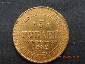 5 рублей 1842 г. СПБ - АЧ .