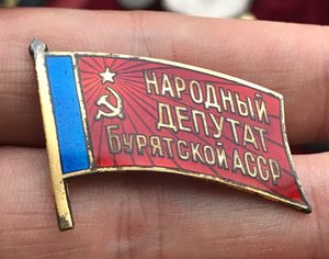 Народный депутат Бурятской АССР