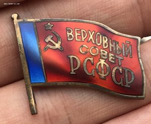 Верховный Совет РСФСР номер 34 на дважды ГСТ