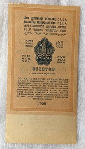 1 рубль 1928 года