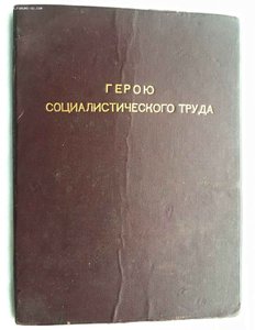 Герой Соцтруда+орденская+БГ.