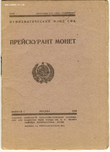 Ценник на монеты и медали. 1928г.