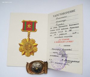 Удостоверение к медали "За отличие в воинской службе" 1 ст,