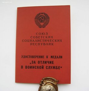 Удостоверение к медали "За отличие в воинской службе" 1 ст,