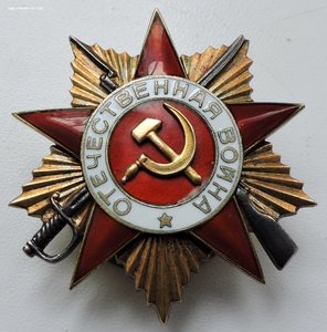 орден Отечественной Войне 1 ст № 186535 Люкс!